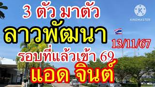 3 ตัว มาตัว บน ล่าง เข้า 69 รอบนี้ลาวพัฒนา แอดจินต์ ล่าง จับคู่จะปังอีกแน่ 131167 ตามดู [upl. by Aneroc]