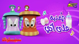 أغنية سبيستونات  على أدي  سبيستون 🎵 Spacetoon [upl. by Yentnuoc947]