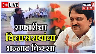 LIVE  Story of Vilasrao Deshmukh  Congress  Maharashtra Politics  Marathi News [upl. by Nelleyram]