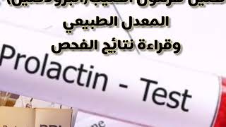 كل شي عن تحليل هرمون الحليب البرولاكتين  الإحتياطات قبل إجراء تحليل البرولاكتين  Prolactin Test [upl. by Notslah]