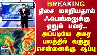 🔴LIVE திசை மாறியதால் ஃபெங்கலுக்கு ஏறும் பவர்அப்படியே அசுர பலத்தில் வந்து சென்னைக்கு ஆப்பு Fengal [upl. by Evonne25]