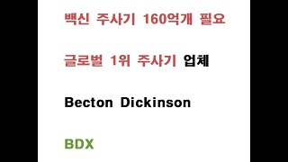 글로벌 1위 주사기 생산 Becton Dickinson BDX Global No 1 syringe production stock Stock mundial de produc [upl. by Modla4]