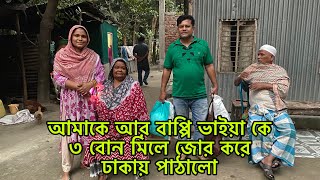 আমাদের জোর করে ঢাকায় পাঠাইয়া ৩ বোন পালিয়ে গেলো বাড়ি থেকে।😒mimandbabu [upl. by Ettecul]