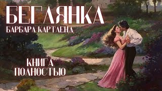 АУДИОКНИГА Барбара Картленд  Беглянка  Книга полностью  Любовный роман Слушать [upl. by Vokay]