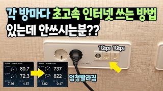 각 방마다 초고속 인터넷 쓰는 방법 방에 이거 있다면 써보세요 [upl. by Ebba36]