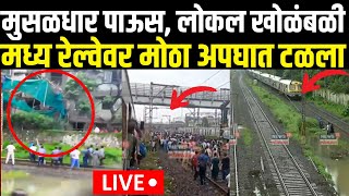 Mumbai Rain LIVE Updates  Mumbai local Train News  मध्य रेल्वेवर मोठा अपघात टळला  Central Railway [upl. by Ylrebmik530]