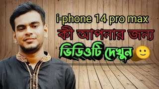 Iphone 14 pro max unboxing।আইফোন ১৪ প্রো ম্যাক্স কেমন হবে আপনার জন্য। [upl. by Nylorak673]