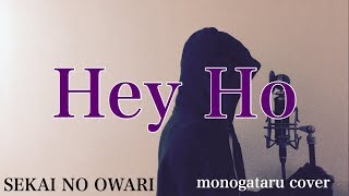 【フル歌詞付き】 Hey Ho  SEKAI NO OWARI monogataru cover [upl. by Bj]