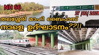 Thalassery Mahe bypass നാളെ ഉദ്ഘാടനം Thalassery mahe bypass inauguration [upl. by Sumahs]