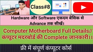 The Complete Guide to Motherboards Everything You Need to KnowClass8 मदरबोर्ड की पूरी जानकारी। [upl. by Euphemie]