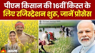 PM Kisan Yojana 16th Installment पीएम किसान की 16वीं किस्त के लिए रजिस्ट्रेशन शुरू जानें प्रोसेस [upl. by Nirel]