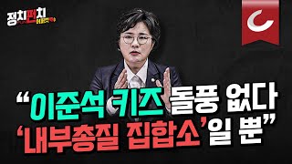 정치펀치 어퍼컷🥊 조수진 국민의힘 의원 quot돌풍도 약진도 없다 이준석 대리인들 내부총질 집합소quotㅣ非尹 反尹 quot이제는 즐기는 듯한 의원들 안타까워quot [upl. by Yadsnil]