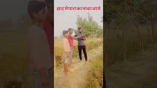 Kaun sala Kaha Tha ki Chhath ke gana Baja Do। Comedy🥰🥰🥰👈manimeraj [upl. by Wilhelmine]