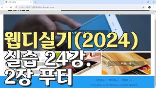 웹디자인 기능사 실기 24강 2장 최다빈출 모형 푸터 [upl. by Llevram575]