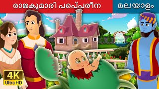 രാജകുമാരി പെപ്പരീന  Princess Pepperina Story in Malayalam  MalayalamFairyTales [upl. by Teteak9]