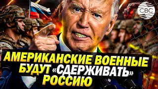 Десятки тысяч американских военных в Европе будут «сдерживать» Россию [upl. by Haswell]