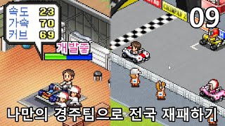 나만의 경주팀으로 전국 재패하기 그랑프리 스토리 Grand Prix Story 9 [upl. by Bengt]