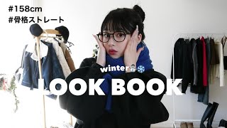 【LOOK BOOK】 今年の冬絶対にかわいいコーデ8選⛄️❄️骨格ストレート158cm [upl. by Genie]