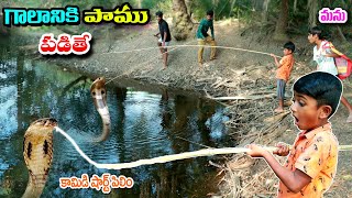 గాలానికి పాము పడితే  galaniki paamu padithe  manu videos  manu videos  telugu letest all [upl. by Ansaev]