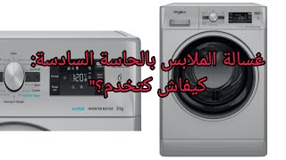 كيف تعمل غسالة الملابس بحاسة سادسة؟ كل ما تحتاج معرفته عن machine à laver whirlpool [upl. by Htiduj]