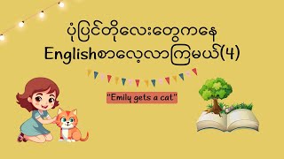 Story တို​လေး​တွေက​နေEnglishစာ​လေ့လာကြမယ်4 [upl. by Annael686]