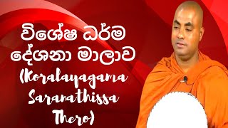 විශේෂ ධර්ම දේශනා මාලාව 47 Koralayagama Saranathissa Thero [upl. by Nylrahs556]