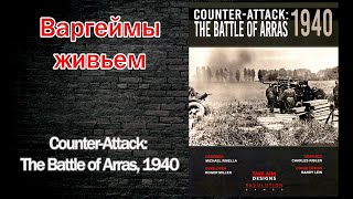 Варгеймы живьем  CounterAttack The Battle of Arras 1940 [upl. by Kirshbaum]