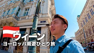 【オーストリア旅行】ウィーンでひとりグルメ旅 ヨーロッパ周遊 [upl. by Tad]