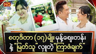 စတုဒိသာ ၁၇ မျိုး မုန့်ဈေးတန်းနဲ့ quot မြတ်သူ quot လှူတဲ့ quot ကြာဇံချက် quot [upl. by Sinnaiy]