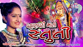 વહાણવટી સિકોતર માં સ્તુતિ  Vahanvati Sikhotar Maa Stuti By Abhita Patel SoorpanchamBeats [upl. by Ellimahs]