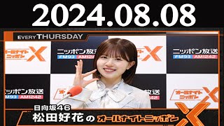 日向坂46・松田好花のオールナイトニッポンXクロス 2024年08月08日 [upl. by Parker]