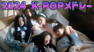 【KPOP】最新曲2024KPOPメドレーKPOP PLAYLIST 2024 [upl. by Ane]