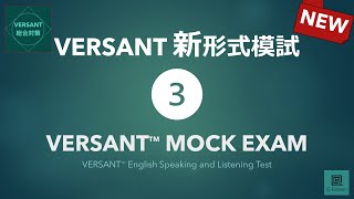 【新形式】VERSANT模試③ New VERSANT English Speaking and Listening Test Mock Exam 03 [upl. by Geis]