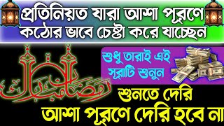 আল্লাহর কোরআনে বিশ্বাস রেখে🔥সূরাটি পরিপূর্ণ শুনুন💥 চ্যালেজ১০০০আশা পূরণ হবে ইনশাআল্লাহ 💯 [upl. by Zetrom]