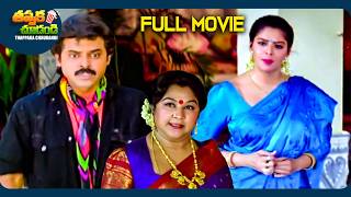 Sarada Bullodu Latest Telugu Full Movie  Venkatesh Nagma  ThappakaChudandi9 [upl. by Yanehc]