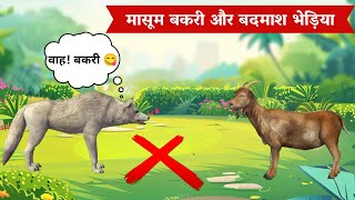 मासूम बकरी और बदमाश भेड़िया  bakri aur bhediya ki kahani  bakri aur bhediya  Hindi Kahani  Kahani [upl. by Kamillah947]