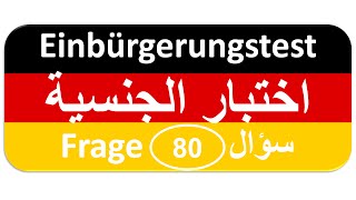 Einbürgerungstest Frage 80 اختبار الجنسية الألمانية [upl. by Layol31]