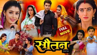 Sautan  सौतन  Full Movie Bhojpuri 2024  Vikrant Singh Rajpoot Ritu Singh Sanchita Banerjee [upl. by Nylyrehc]