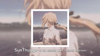 SunThugga– и ты нашла уже тысячу причин – с текстом – speed up [upl. by Htrahddis253]