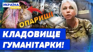 😨 ШОК Гуманітарка ЯК НЕПОТРІБ лежить ПОСЕРЕД ПОЛЯ Що на це каже ВОЛОНТЕРКА Деталі СКАНДАЛУ [upl. by Suoicserp]