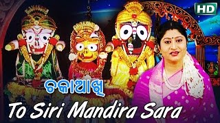 TO SIRI MANDIRA SARA  AlbumChakaa Aakhi  Namita Agrawal  Sarthak Music  Sidharth Bhakti [upl. by Theodore]