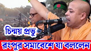 রংপুরে যা বললেন চিন্ময় প্রভু  রংপুর সমাবেশে চিন্ময় প্রভুর বক্তব্য  চিন্ময় প্রভু ইস্কন  রংপুর [upl. by Radu786]