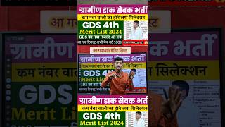 आ गया gds 4th merit list 2024 l gds 4th merit list 2024 cut off l gds 4th merit list 2024 kab aayega [upl. by Rodmann]