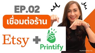 EP02 สอนวิธีเชื่อมต่อร้าน Etsy กับ Printify  สอนสร้างรายได้ด้วยการขาย POD  PRINT ON DEMAND [upl. by Adnala]