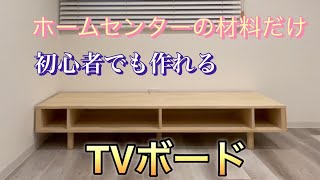 誰でも作れるテレビボードDIY材料は全てホームセンター、板のカットもホームセンター [upl. by Sseb]