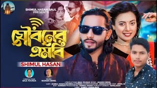 যৌবনের এমবি🔥শিমুল হাসান🔥Jowboner Shimul Hasan Baul🔥NomanOfficial13🔥Bbangla New Song bdofficial15 [upl. by Nicolas499]