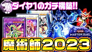 【遊戯王マスターデュエル】ダイヤ１のガチ構築！EM魔術師2023【ゆっくり実況】 [upl. by Onivag]