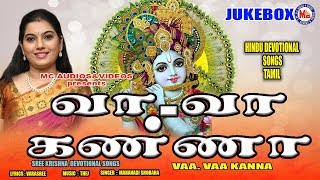 வா வா கண்ணா Vaa Vaa Kanna  Sree Krishna Songs  Popular Tamil Devotional Songs  Hindu Devotional [upl. by Iznik508]