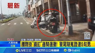 腰際掛quot鐵釘quot邊騎邊撒 警尾隨蒐證逮5旬男│記者 洪淑珠 連冠智│【新聞一把抓】20241020│三立新聞台 [upl. by Gervais]