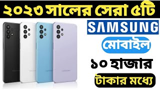 Top 5 Samsung Mobile Phone 10000 in Bangladesh 2023  Best Samsung Mobile Under 10000 in Bangla [upl. by Husch]